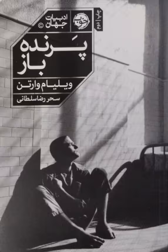 پرنده باز | ویلیام وارتن
