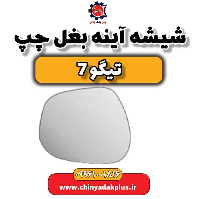 شیشه آینه بغل چپ تیگو 7
