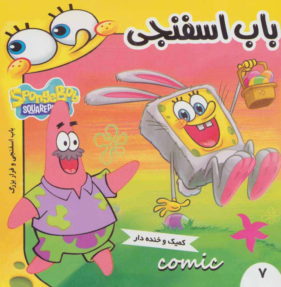 باب اسفنجی 7 (باب اسفنجی و فرار بزرگ)،(گلاسه) - ناشربوک | خرید آنلاین کتاب