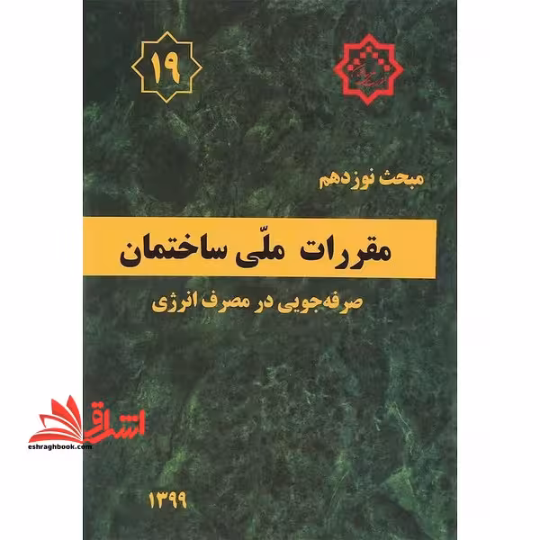 مبحث 19 نوزدهم مقررات ملی ساختمان (صرفه جویی در مصرف انرژی) ویرایش 1399 - فروشگاه کتاب اشراق