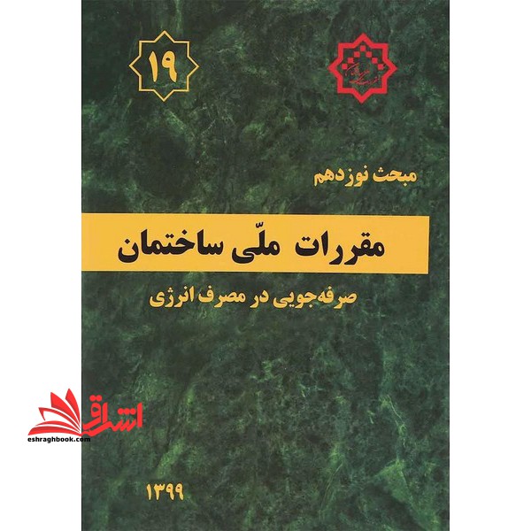 مبحث 19 نوزدهم مقررات ملی ساختمان (صرفه جویی در مصرف انرژی) ویرایش 1399 - فروشگاه کتاب اشراق