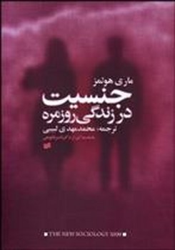 جنسیت و زندگی روزمره | مرکز فرهنگی آبی