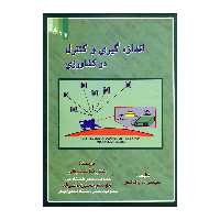 کتاب اندازه گیری و کنترل در کشاورزی اثر سیدنی د.آر.کاکس ناشر علم کشاورزی