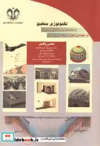 قیمت و خرید کتاب تکنولوژی منطبق اثر محسن وفامهر | ایده بوک
