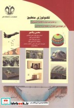 قیمت و خرید کتاب تکنولوژی منطبق اثر محسن وفامهر | ایده بوک
