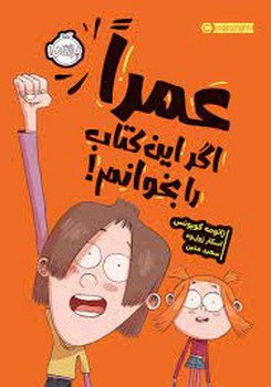 عمرا اگر این کتاب را بخوانم | مرکز فرهنگی آبی