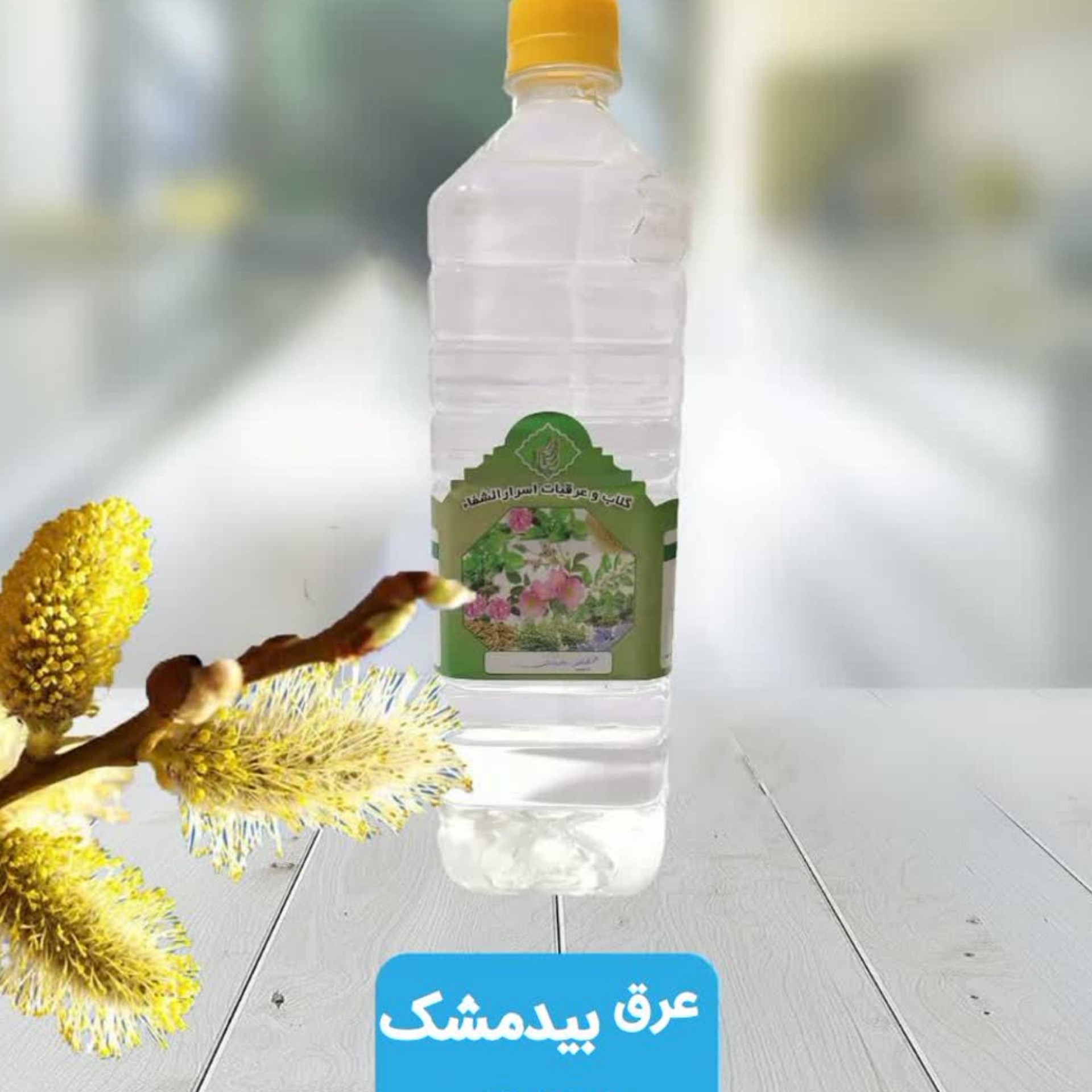عرق بید مشک یک لیتری آرامش قلب و اعصاب