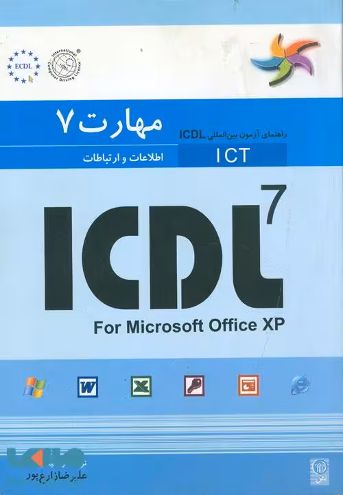 مهارت هفتم ICDL اطلاعات و ارتباطات نشر نص