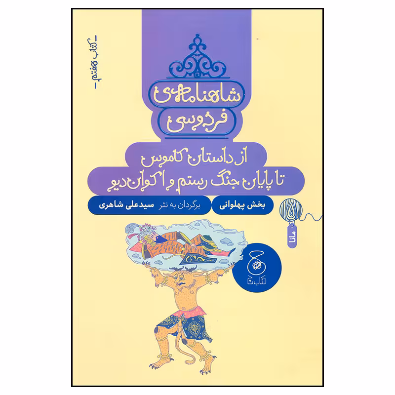 کتاب شاهنامه فردوسی 7 اثر سید علی شاهری نشر چشمه