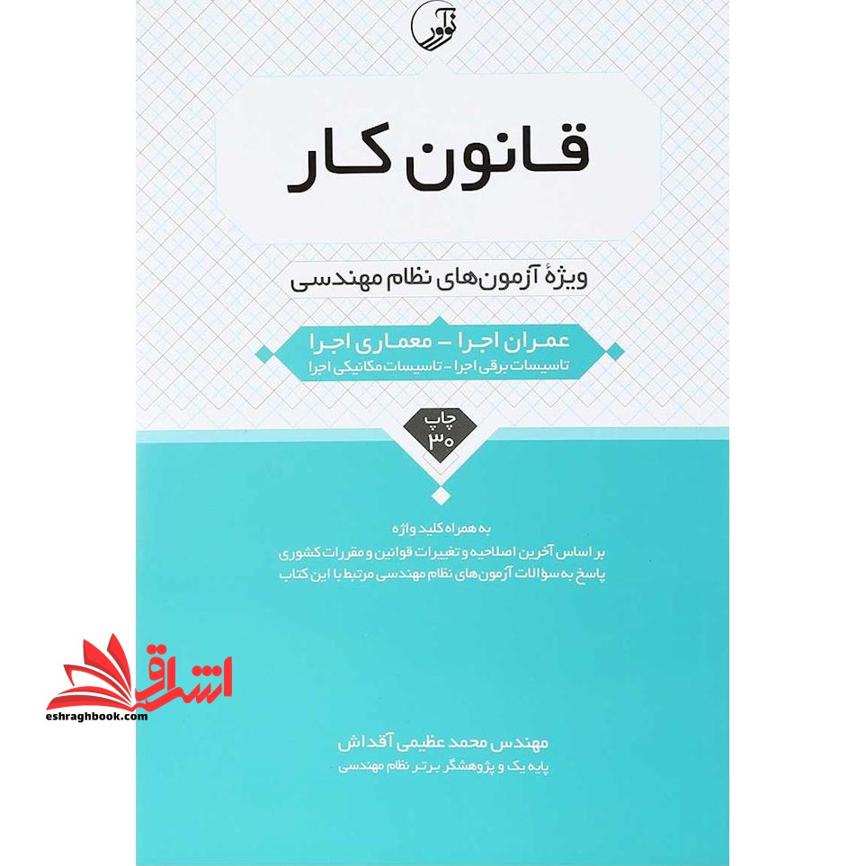 قانون کار (ویژه آزمون های نظام مهندسی) به همراه کلید واژه عمران اجرا - معماری اجرا، بر اساس آخرین اصلاحیه و تغییرات قوانین و مقررات کشوری - فروشگاه کتاب اشراق
