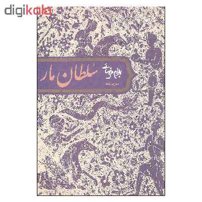 کتاب نمایشنامه سلطان مار  اثر بهرام بیضائی انتشارات روشنگران و مطالعات زنان