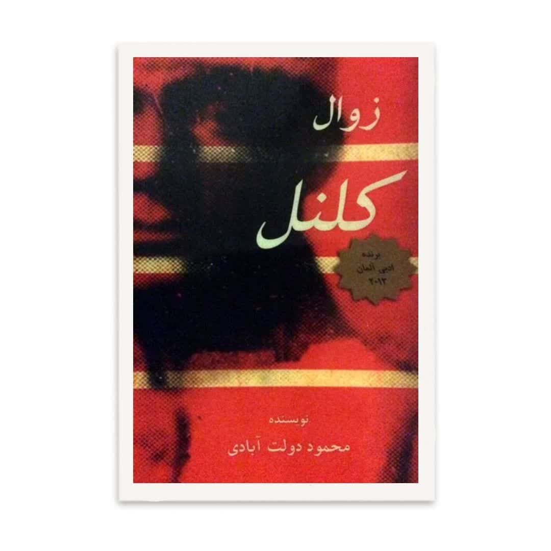 کتاب زوال کلنل  اثر  محمود دولت آبادی