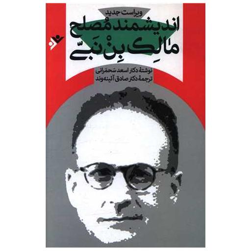 کتاب اندیشمند مصلح مالک بن نبی اثر اسعد سحمرانی