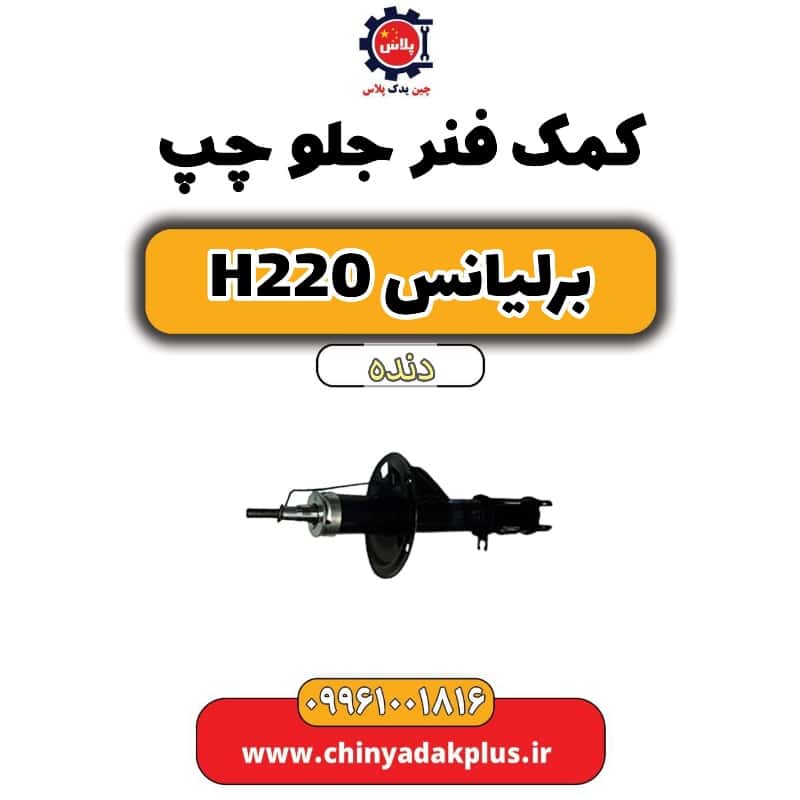 کمک فنر جلو چپ برلیانس h220 دنده ای