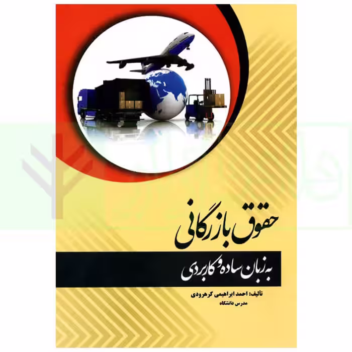 حقوق بازرگانی به زبان ساده و کاربردی | ابراهیمی