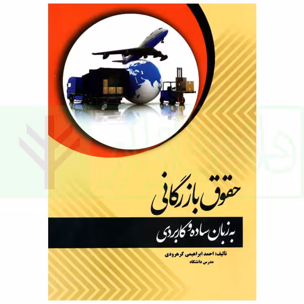 حقوق بازرگانی به زبان ساده و کاربردی | ابراهیمی
