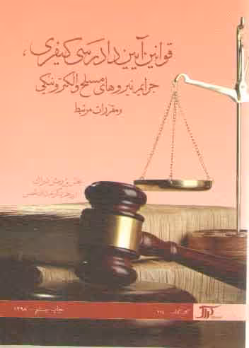 خرید کتاب قوانین آیین دادرسی کیفری، جرایم نیروهای مسلح و الکترونیکی و مقررات مرتبط — کتابسرای طه