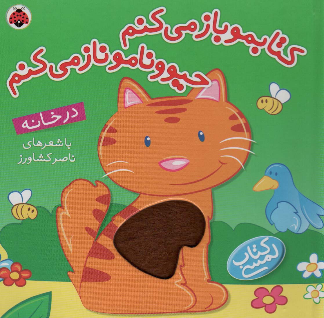 کتاب لمسی کتابمو باز می کنم حیوونامو ناز می کنم (در خانه)،(گلاسه) - ناشربوک | خرید آنلاین کتاب