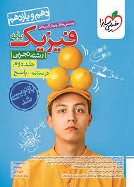 تست فیزیک پایه تجربی جلد دوم خیلی سبز - کتاب‌فروشی کوچه کتاب