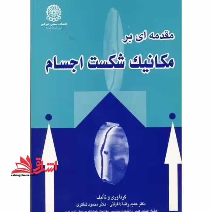 مقدمه ای بر مکانیک شکست اجسام - فروشگاه کتاب اشراق