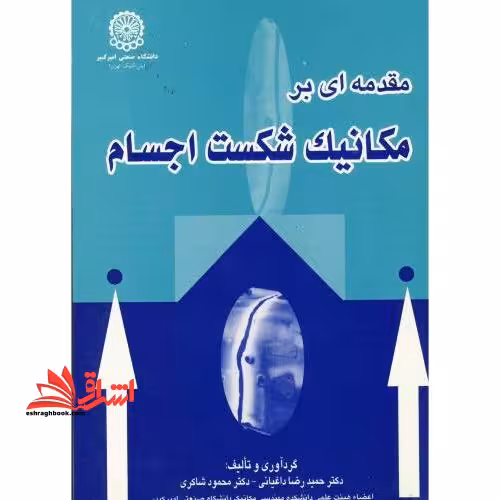 مقدمه ای بر مکانیک شکست اجسام - فروشگاه کتاب اشراق