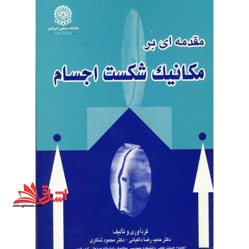 مقدمه ای بر مکانیک شکست اجسام - فروشگاه کتاب اشراق
