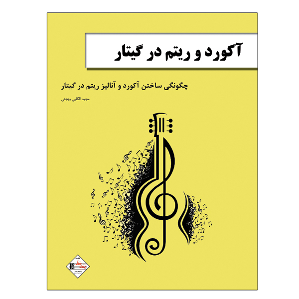 کتاب آکورد و ریتم در گیتار چگونگی ساخت آکورد و آنالیز ریتم در گیتار اثر مجید الکایی انتشارات پنج خط