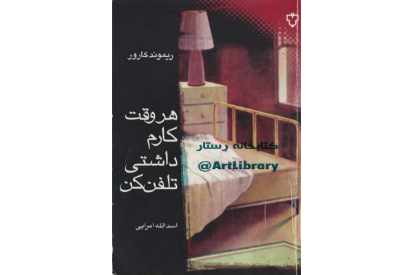کتاب هر وقت کارم داشتی تلفن کن - کتابخانه مجازی واتیکان