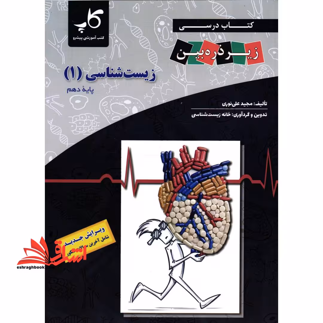 کتاب درسی زیست شناسی 1 دهم ذره بین - فروشگاه کتاب اشراق