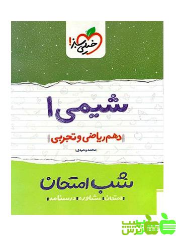 شب امتحان شیمی دهم خیلی سبز - سیب ترش - SibTorsh محمد وحیدی