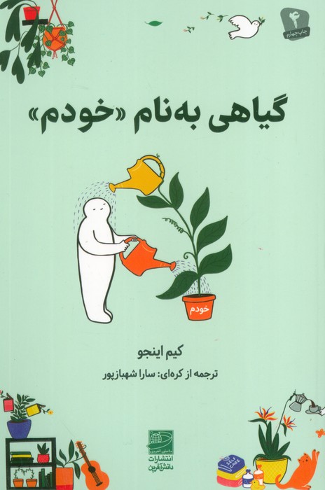 گیاهی به نام «خودم» - ناشربوک | خرید آنلاین کتاب