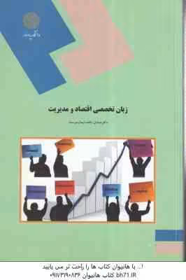زبان تخصصی اقتصاد و مدیریت ( صادق بافنده ایمان دوست )