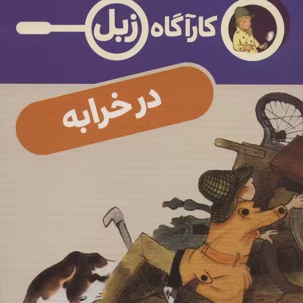 کارآگاه زبل: در خرابه