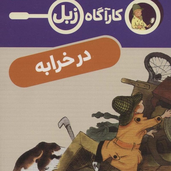 کارآگاه زبل: در خرابه