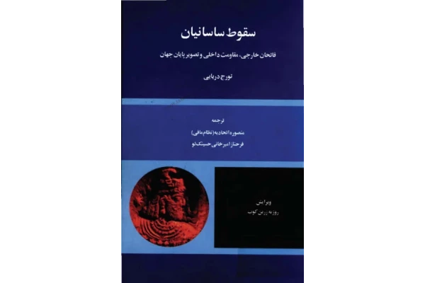 کتاب سقوط ساسانیان - کتابخانه مجازی واتیکان