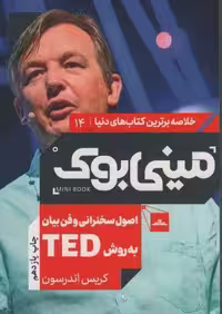 مینی بوک14:اصول سخنرانی و فن بیان به روش تد (TED)،(خلاصه برترین کتاب های دنیا)