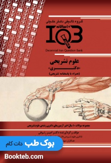 بانک سوالات ده سالانه IQB علوم تشریحی دکتری