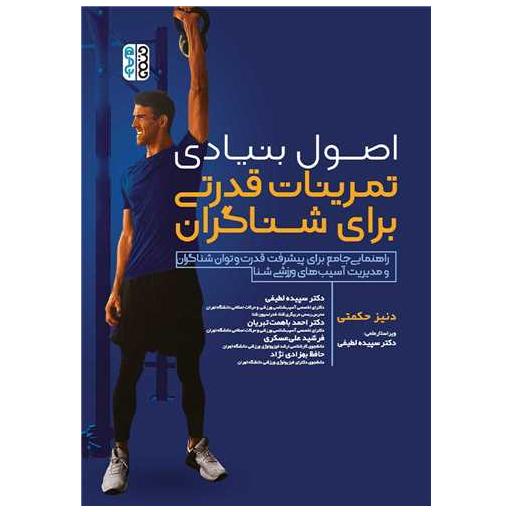 کتاب اصول بنیادی تمرینات قدرتی برای شناگران اثر دنیز حکمتی ، دکتر سپیده لطیفی
