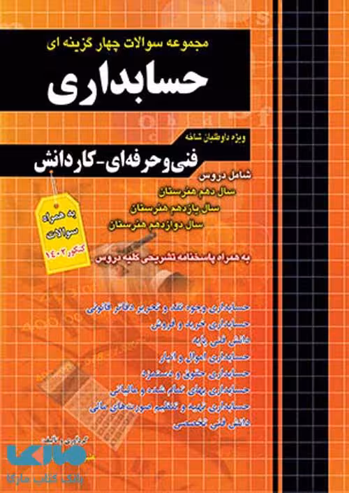 تست کنکور حسابداری کاردانی چهارخونه