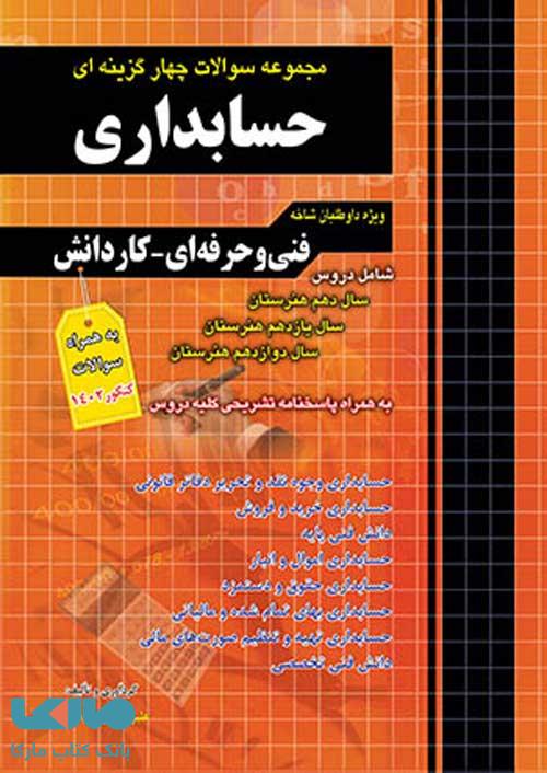 تست کنکور حسابداری کاردانی چهارخونه
