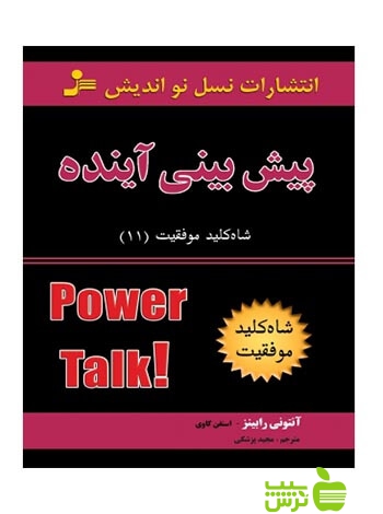 شاه کلید11 پیش بینی آینده آنتونی رابینز نسل نواندیش - سیب ترش - SibTorsh