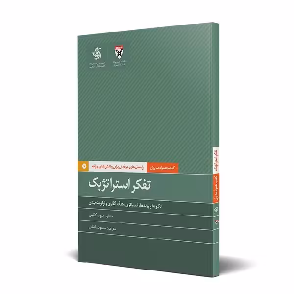 کتاب همراه مدیران (تفکر استراتژیک) - کتاب‌فروشی کوچه کتاب