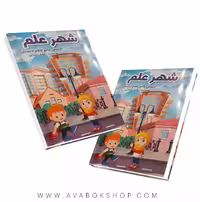 کتاب شهر علم جامع پنجم دبستان آوای استاد