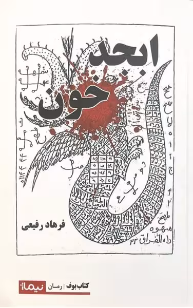 ابجد خون - کتاب‌فروشی کوچه کتاب