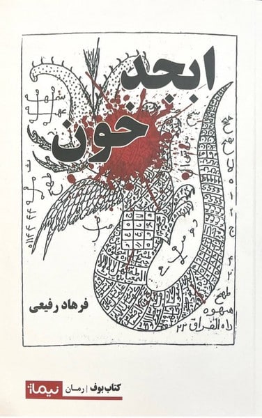 ابجد خون - کتاب‌فروشی کوچه کتاب