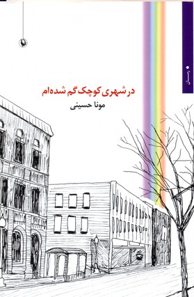 در شهری کوچک گم شدهام