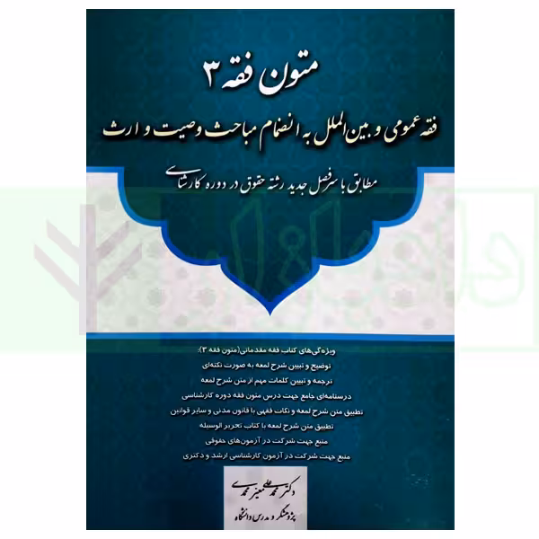 متون فقه 3 (فقه عمومی و بین الملل) | دکتر معیر محمدی
