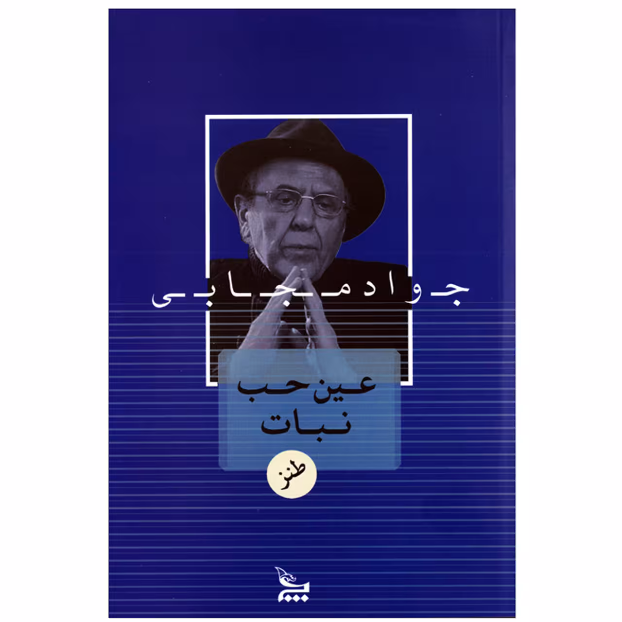 کتاب عین حب نبات اثر جواد مجابی نشر چلچله