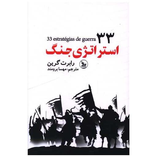 کتاب 33  استرتژی جنگ اثر رابرت گرین