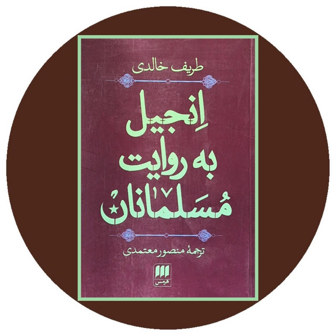 کتاب انجیل به روایت مسلمانان - خرید با تخفیف چهل درصد از کتاب دایره قهوه ای